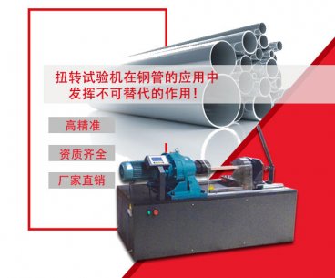扭轉(zhuǎn)試驗(yàn)機(jī)在鋼管的應(yīng)用中發(fā)揮不可替代的作用