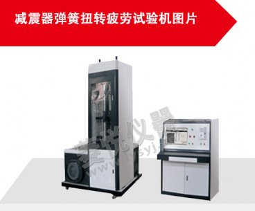 減震器彈簧扭轉疲勞試驗機圖片