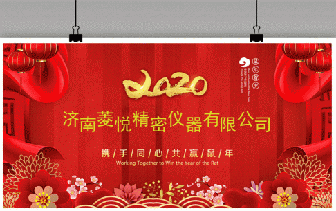 2020子鼠年春節(jié)放假通知【濟(jì)南菱悅扭轉(zhuǎn)試驗(yàn)機(jī)】